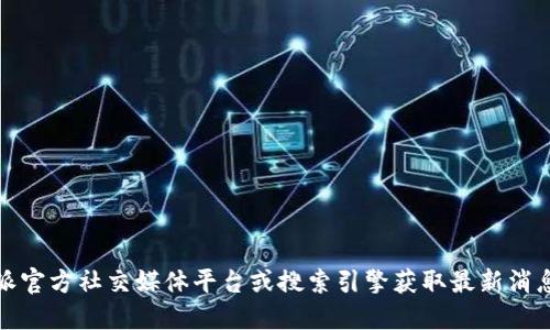 抱歉，我无法提供最新的比特派网站信息。但是，您可以访问比特派官方社交媒体平台或搜索引擎获取最新消息和更新。请确保您访问的是官方网站，以确保安全和准确的信息。