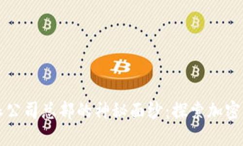 揭开比特派公司总部的神秘面纱:探索加密货币的未来