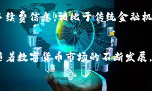 jiaoti比特派钱包下载app官网版，轻松掌控数字资产/jiaoti  
比特币, 数字资产, 钱包安全/guanjianci  

引言
在数字货币逐渐被大众所接受的背景下，安全、便捷的数字资产管理工具显得尤为重要。比特派钱包作为一款功能强大且用户友好的数字钱包，受到了越来越多用户的青睐。本文将详细介绍比特派钱包的下载和使用方法，优势特点以及其对用户数字资产管理的重要性，并回答一些常见问题，帮助用户全面了解这款优秀的数字钱包应用。

一、比特派钱包介绍及特色
比特派钱包是一款专业的数字资产管理工具，主要为用户提供比特币、以太坊等多种数字资产的存储、转账、交易及管理服务。凭借其高安全性、便捷操作以及良好的用户体验，比特派钱包成功吸引大量用户入驻。
比特派钱包具有以下几个显著特点：
ul
  listrong多种资产支持：/strong比特派钱包支持多种主流数字货币，用户可以方便地管理不同种类的数字资产。/li
  listrong用户友好的界面：/strong应用界面设计，即使是新手用户也能轻松上手。/li
  listrong高安全性：/strong比特派钱包采用了多重加密技术，确保用户的私钥和资产安全。/li
  listrong即时交易：/strong用户可以实现快速转账、交易，确保资产流动性。/li
/ul

二、比特派钱包的下载方法
要下载比特派钱包，用户可以前往其官方网站或各大应用商店。在官网上，用户可以找到最新版本的下载链接，确保下载到官方版，不易遇到山寨软件的问题。具体下载步骤如下：
ol
  li访问比特派钱包的官方网站。/li
  li查找“下载”或“获取应用”的选项，点击进入。/li
  li根据手机操作系统选择相应的下载链接（iOS/Android）。/li
  li下载完成后，点击安装，并按照提示完成安装过程。/li
/ol

三、比特派钱包的使用指南
安装完成后，用户需要注册或登录比特派钱包进行资产管理。下面是使用比特派钱包的一些基本步骤：
ol
  listrong注册账户：/strong使用手机号码或电子邮件注册账户，并设置安全密码。/li
  listrong备份私钥：/strong在注册完成后，系统将提示用户备份私钥，这是用户资产安全的重要保障。/li
  listrong充值资产：/strong通过“充值”功能，用户可以将比特币等数字货币转入比特派钱包进行管理。/li
  listrong进行交易：/strong用户可以选择“转账”或“交易”功能，输入相关信息完成资产的转移。/li
/ol

四、比特派钱包的安全性分析
在数字资产管理中，安全性是用户最关心的因素之一。比特派钱包采取了一系列措施来确保用户的资金安全，包括：
ul
  li数字资产的私钥存储在用户的本地设备上，服务器不存储用户的私钥，降低了被攻击的风险。/li
  li应用内置了多重身份验证功能，用户需要验证多个因素才能完成重要操作。/li
  li定期更新应用程序，以修复潜在的安全漏洞，并提升整体安全性。/li
/ul

五、常见问题解答

问1：比特派钱包是否支持多种数字货币？
比特派钱包不仅支持比特币，还支持以太坊、莱特币等多种主流数字货币。用户可以通过比特派钱包轻松管理所有支持的数字资产，避免使用多个独立钱包的麻烦。平台会不断增加对新兴数字货币的支持，致力于为用户提供集成化的资产管理体验。此外，用户也可以通过比特派钱包在应用内进行不同数字资产之间的兑换，大大提升了操作的便利性。

问2：如何确保比特派钱包的安全？
为了确保比特派钱包的安全，用户需采取以下措施：首先，务必将私钥和助记词妥善保管，切勿在网上或非信任的地方泄露。其次，启用钱包内的双重验证功能，为登录和操作添加一道保护层。此外，用户应定期检查钱包应用的更新，及时升级到最新版本以修复已知漏洞。最后，尽量避免在公用 Wi-Fi 网络环境下进行数字资产的交易和管理，以降低被黑客攻击的风险。

问3：比特派钱包与其他钱包的区别在哪里？
比特派钱包的突出优势在于其用户友好的界面设计及高安全性。与其他钱包相比，比特派钱包不仅支持更多种类的数字货币，还提供了更为直观的操作流程，尤其适合新手用户。此外，比特派钱包在资产转换、交易撮合方面反应迅速，用户体验良好，而其他钱包可能在这些方面表现较为平淡。

问4：比特派钱包的充值手续费高吗？
比特派钱包提供相对合理的充值手续费，其费用通常取决于网络拥堵状况。比特派钱包会在用户进行充值时，清楚地显示相关费用，用户可以在确认操作前了解具体的手续费信息。相比于传统金融机构的转账费用，比特派钱包的费用极具竞争力，能有效减少用户在数字资产管理中所需承担的成本。

六、结论
比特派钱包以其卓越的安全性能和用户友好的操作体验，成为了数字资产管理领域中的佼佼者。无论是初学者还是资深用户，都能通过比特派钱包轻松管理数字资产。随着数字货币市场的不断发展，比特派钱包也将不断升级，为用户提供更好的服务。
欢迎大家下载比特派钱包，开启数字资产管理的新旅程！