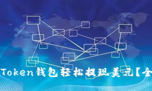 如何通过Token钱包轻松提现美元？全方位指南