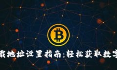 比特派安卓下载地址设置