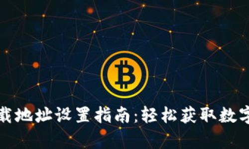 比特派安卓下载地址设置指南：轻松获取数字资产管理工具