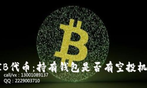 SHIB代币:持有钱包是否有空投机会?
