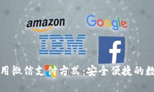 比特派钱包如何使用微信支付方式:安全便捷的数字货币交易新选择