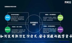 比特派钱包如何使用微信