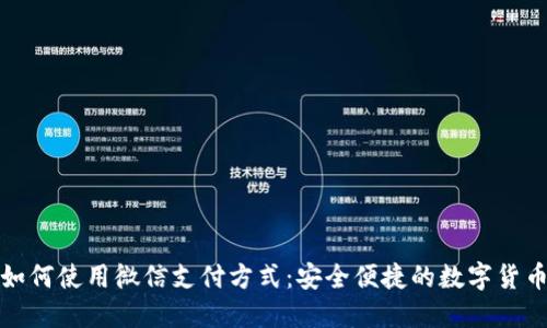 比特派钱包如何使用微信支付方式:安全便捷的数字货币交易新选择