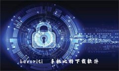  bevoriti  手机比特下载软件