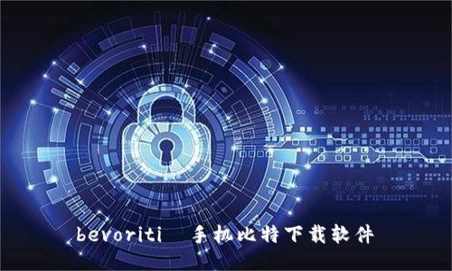 bevoriti 手机比特下载软件