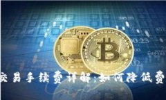 比特派钱包交易手续费详