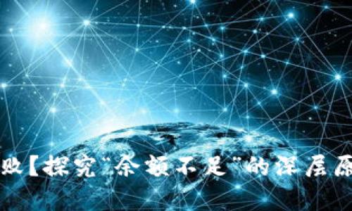 比特派转账失败?探究“余额不足”的深层原因及解决方案