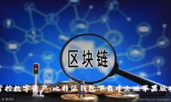 : 轻松掌控数字资产：比特