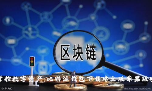 : 轻松掌控数字资产:比特派钱包下载中文版苹果版安装指南