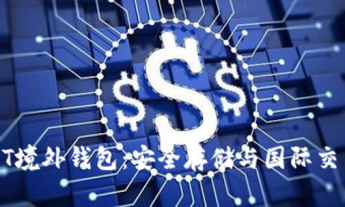 深入了解USDT境外钱包：安全存储与国际交易的最佳选择