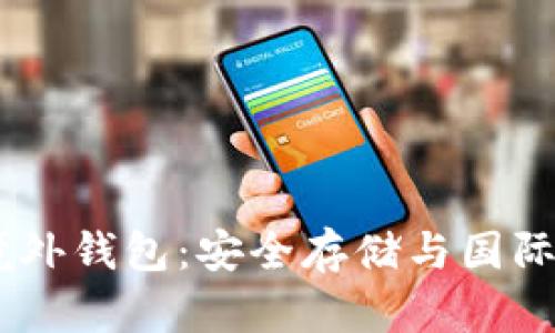 深入了解USDT境外钱包：安全存储与国际交易的最佳选择