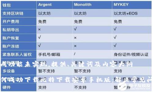 生成功能未实现,提供、关键词及内容大纲
如何成功下载比特下载安卓手机版:解决常见问题