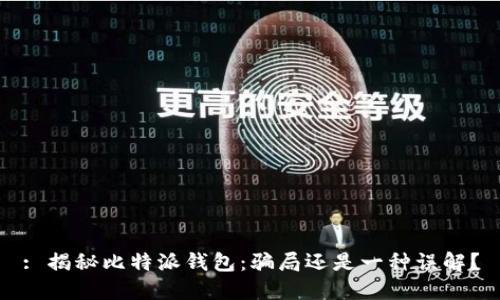 : 揭秘比特派钱包:骗局还是一种误解?
