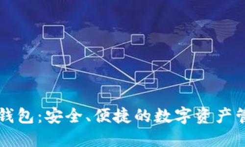 比特派钱包:安全、便捷的数字资产管理利器