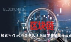  轻松入门：比特派钱包手