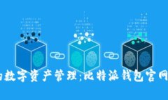 探索安全无忧的数字资产