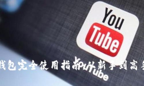 比特派最新版钱包完全使用指南:从新手到高手的一步步教学