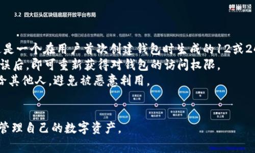 比特派钱包（Bitpie Wallet）是一款非常受欢迎的数字货币钱包，旨在为用户提供安全、便捷的加密资产管理服务。它支持多种加密货币的存储与交易，包括比特币、以太坊等主流数字货币。同时，比特派钱包注重用户体验，提供中文界面，使得更多的用户可以轻松上手。

### 比特派钱包下载官方地址

要下载比特派钱包，用户应始终通过其官方渠道下载，以确保软件的安全性和可靠性。比特派钱包的官方下载地址通常在其官方网站上提供。用户可以在浏览器中输入“比特派钱包 官方网站”进行搜索，访问其官方网址，并在下载页面找到适合自己设备（如iOS或Android）的安装包链接。

### 关键词
比特派钱包,数字货币,加密资产/guanjianci

### 比特派钱包的特点和优势

1. **安全性**：
   比特派钱包注重用户资产的安全，采用多重签名技术以及冷存储方案，确保用户的数字资产不易被盗取。此外，用户可以设置复杂密码和启用双重认证，以进一步增强安全性。

2. **用户友好界面**：
   比特派钱包的设计非常符合用户体验，界面。无论是新手还是有经验的用户，都能快速找到所需功能。操作步骤直观，使得用户可以轻松进行资产的存取和交易。

3. **多币种支持**：
   比特派钱包支持多种主流加密货币，包括比特币、以太坊、莱特币等。这种多元化的支持使得用户无论持有何种资产，都可以在一个平台上管理。

4. **社区支持**：
   比特派钱包还在其官方社交媒体上建立了强大的用户社区，用户可以在此获取丰富的使用经验和建议，同时也可以向开发者提供反馈，帮助钱包不断改进。

5. **定期更新**：
   比特派钱包会定期推送版本更新，以修复漏洞、添加新功能以及提升整体性能。用户可以通过官方渠道了解其最新动态。

### 相关问题

#### 1. 比特派钱包如何保障用户的资金安全？
比特派钱包采用多重安全措施来保障用户的资金安全。首先，用户的私钥可以在本地生成并保存，避免了将其传送至服务器的风险。其次，比特派钱包支持冷存储方案，将用户的数字资产存储在没有网络连接的环境中，从而抵御黑客攻击。
此外，用户可以设置复杂的密码，并启用双重认证（2FA）。这意味着，即使有人窃取了用户的账号信息，也无法轻易进行操作。还有，钱包会不断推送安全提示，提醒用户注意可疑活动，及时增强安全防护。
总之，通过多个层面的保护措施，比特派钱包在尽可能地保障用户资金安全方面下了很大的功夫。用户也应自身注意安全，比如不轻易分享个人信息和密码。

#### 2. 如何使用比特派钱包进行交易？
使用比特派钱包进行交易是一个相对简单的过程。首先，用户需要在官网下载并安装比特派钱包，完成注册并设置好安全措施后，就可以开始进行交易。
用户可以通过钱包中的买入、卖出或转账功能，进行数字货币的交易。如果是买入或卖出，用户可以选择Fiat（法定货币）或者其他数字货币进行交易，按照系统的提示完成对应的操作。如果是转账，只需填写对方的地址以及转账金额，确认无误后发送即可。
在交易过程中，比特派钱包会实时显示交易的手续费及其他相关信息，确保用户对每笔交易有清晰的了解。同时，用户也可以随时查看交易历史，以便管理资产。

#### 3. 比特派钱包支持哪些数字货币？
比特派钱包支持众多主流的数字货币，主要包括但不限于：比特币（BTC）、以太坊（ETH）、莱特币（LTC）、比特币现金（BCH）、Ripple（XRP）以及多种ERC-20代币。用户可以在钱包中自由管理这些数字资产，进行存取及交易。
由于数字货币市场变化迅速，比特派钱包会定期更新支持的币种名录，以确保用户能够随时处理新兴的数字资产。在添加新币种时，用户可以通过官方公告获取及时的通知，便于他们根据市场需求做出相应的投资决策。
此外，随着区块链技术的不断发展，比特派钱包也在不断探索扩展更多的功能与币种，力求为用户提供更全面的服务。

#### 4. 如果丢失了比特派钱包的访问权限，我该怎么办？
若用户不慎丢失了比特派钱包的访问权限，首先应该不要惊慌。比特派钱包提供了恢复Seed Phrase（助记词）的功能，这是一个在用户首次创建钱包时生成的12或24个单词组合，其可以用于恢复钱包的访问权限。
用户可以通过以下步骤进行恢复：首先，在重新下载比特派钱包后，选择“恢复钱包”选项，并按提示输入助记词，在确认无误后，即可重新获得对钱包的访问权限。
如果用户未能保存助记词，那么恢复访问权限将变得非常困难，因此，务必在设立钱包时妥善保管助记词，不要将其分享给其他人，避免被恶意利用。
在未来使用中，如果用户对钱包的使用频率低，可以考虑定期备份，确保在丢失访问权限的情况下仍能顺利恢复。

以上是对比特派钱包的详细介绍以及关于其相关问题的解答。希望这些信息能帮助用户更好地使用比特派钱包，安全地管理自己的数字资产。