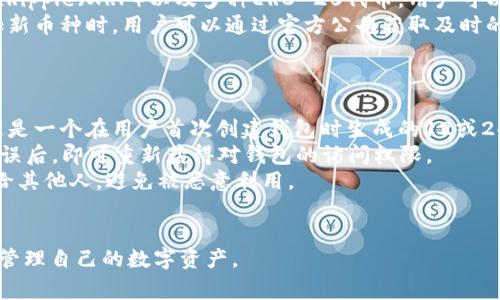 比特派钱包（Bitpie Wallet）是一款非常受欢迎的数字货币钱包，旨在为用户提供安全、便捷的加密资产管理服务。它支持多种加密货币的存储与交易，包括比特币、以太坊等主流数字货币。同时，比特派钱包注重用户体验，提供中文界面，使得更多的用户可以轻松上手。

### 比特派钱包下载官方地址

要下载比特派钱包，用户应始终通过其官方渠道下载，以确保软件的安全性和可靠性。比特派钱包的官方下载地址通常在其官方网站上提供。用户可以在浏览器中输入“比特派钱包 官方网站”进行搜索，访问其官方网址，并在下载页面找到适合自己设备（如iOS或Android）的安装包链接。

### 关键词
比特派钱包,数字货币,加密资产/guanjianci

### 比特派钱包的特点和优势

1. **安全性**：
   比特派钱包注重用户资产的安全，采用多重签名技术以及冷存储方案，确保用户的数字资产不易被盗取。此外，用户可以设置复杂密码和启用双重认证，以进一步增强安全性。

2. **用户友好界面**：
   比特派钱包的设计非常符合用户体验，界面。无论是新手还是有经验的用户，都能快速找到所需功能。操作步骤直观，使得用户可以轻松进行资产的存取和交易。

3. **多币种支持**：
   比特派钱包支持多种主流加密货币，包括比特币、以太坊、莱特币等。这种多元化的支持使得用户无论持有何种资产，都可以在一个平台上管理。

4. **社区支持**：
   比特派钱包还在其官方社交媒体上建立了强大的用户社区，用户可以在此获取丰富的使用经验和建议，同时也可以向开发者提供反馈，帮助钱包不断改进。

5. **定期更新**：
   比特派钱包会定期推送版本更新，以修复漏洞、添加新功能以及提升整体性能。用户可以通过官方渠道了解其最新动态。

### 相关问题

#### 1. 比特派钱包如何保障用户的资金安全？
比特派钱包采用多重安全措施来保障用户的资金安全。首先，用户的私钥可以在本地生成并保存，避免了将其传送至服务器的风险。其次，比特派钱包支持冷存储方案，将用户的数字资产存储在没有网络连接的环境中，从而抵御黑客攻击。
此外，用户可以设置复杂的密码，并启用双重认证（2FA）。这意味着，即使有人窃取了用户的账号信息，也无法轻易进行操作。还有，钱包会不断推送安全提示，提醒用户注意可疑活动，及时增强安全防护。
总之，通过多个层面的保护措施，比特派钱包在尽可能地保障用户资金安全方面下了很大的功夫。用户也应自身注意安全，比如不轻易分享个人信息和密码。

#### 2. 如何使用比特派钱包进行交易？
使用比特派钱包进行交易是一个相对简单的过程。首先，用户需要在官网下载并安装比特派钱包，完成注册并设置好安全措施后，就可以开始进行交易。
用户可以通过钱包中的买入、卖出或转账功能，进行数字货币的交易。如果是买入或卖出，用户可以选择Fiat（法定货币）或者其他数字货币进行交易，按照系统的提示完成对应的操作。如果是转账，只需填写对方的地址以及转账金额，确认无误后发送即可。
在交易过程中，比特派钱包会实时显示交易的手续费及其他相关信息，确保用户对每笔交易有清晰的了解。同时，用户也可以随时查看交易历史，以便管理资产。

#### 3. 比特派钱包支持哪些数字货币？
比特派钱包支持众多主流的数字货币，主要包括但不限于：比特币（BTC）、以太坊（ETH）、莱特币（LTC）、比特币现金（BCH）、Ripple（XRP）以及多种ERC-20代币。用户可以在钱包中自由管理这些数字资产，进行存取及交易。
由于数字货币市场变化迅速，比特派钱包会定期更新支持的币种名录，以确保用户能够随时处理新兴的数字资产。在添加新币种时，用户可以通过官方公告获取及时的通知，便于他们根据市场需求做出相应的投资决策。
此外，随着区块链技术的不断发展，比特派钱包也在不断探索扩展更多的功能与币种，力求为用户提供更全面的服务。

#### 4. 如果丢失了比特派钱包的访问权限，我该怎么办？
若用户不慎丢失了比特派钱包的访问权限，首先应该不要惊慌。比特派钱包提供了恢复Seed Phrase（助记词）的功能，这是一个在用户首次创建钱包时生成的12或24个单词组合，其可以用于恢复钱包的访问权限。
用户可以通过以下步骤进行恢复：首先，在重新下载比特派钱包后，选择“恢复钱包”选项，并按提示输入助记词，在确认无误后，即可重新获得对钱包的访问权限。
如果用户未能保存助记词，那么恢复访问权限将变得非常困难，因此，务必在设立钱包时妥善保管助记词，不要将其分享给其他人，避免被恶意利用。
在未来使用中，如果用户对钱包的使用频率低，可以考虑定期备份，确保在丢失访问权限的情况下仍能顺利恢复。

以上是对比特派钱包的详细介绍以及关于其相关问题的解答。希望这些信息能帮助用户更好地使用比特派钱包，安全地管理自己的数字资产。