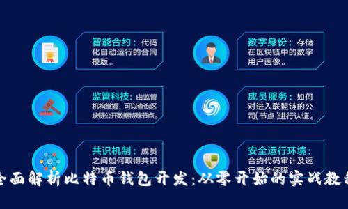 全面解析比特币钱包开发:从零开始的实战教程