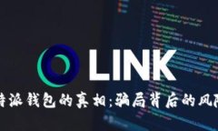 揭开比特派钱包的真相：