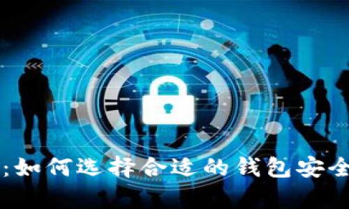 比特币钱包指南:如何选择合适的钱包安全存储你的比特币