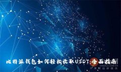 比特派钱包如何轻松收取