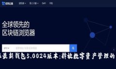 比特派最新钱包5.0024版本