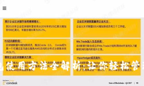 比特派钱包使用方法全解析:让你轻松管理数字资产