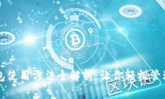 比特派钱包使用方法全解