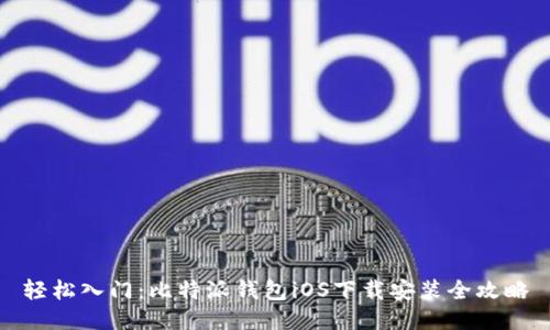 轻松入门:比特派钱包iOS下载安装全攻略
