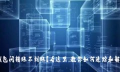 Token钱包间转账不到账？看