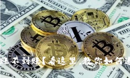 Token钱包间转账不到账?看这里,教你如何追踪和解决问题!