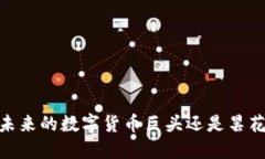 派币：未来的数字货币巨