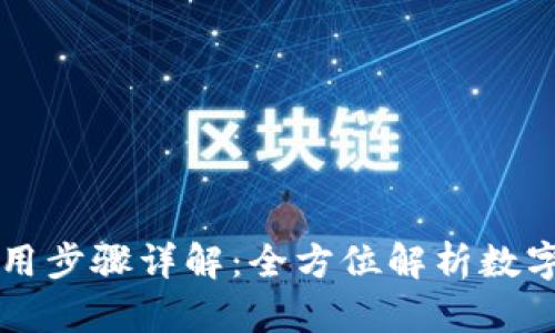 比特派钱包使用步骤详解:全方位解析数字货币管理利器