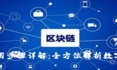 比特派钱包使用步骤详解
