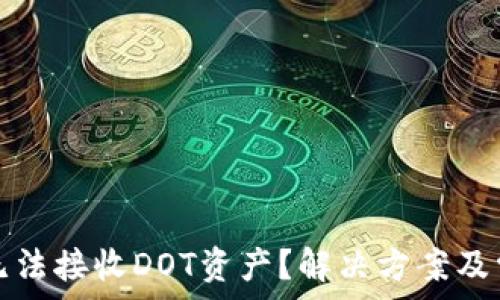 以太坊钱包无法接收DOT资产?解决方案及常见问题解析