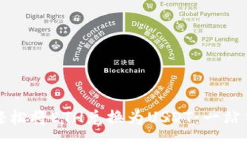 如何轻松将ETH兑换为USDT:一站式指南