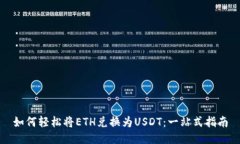 如何轻松将ETH兑换为USDT：
