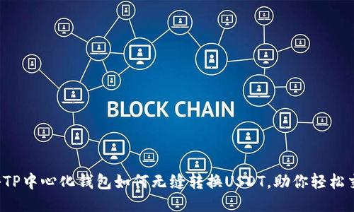 揭秘TP中心化钱包如何无缝转换USDT,助你轻松交易!