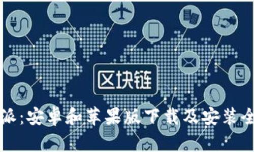 比特派:安卓和苹果版下载及安装全指南