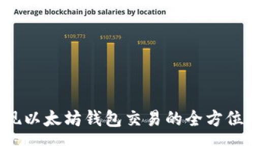  实现以太坊钱包交易的全方位指南