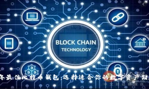 2023年最佳比特币钱包:选择适合你的数字资产储存方案