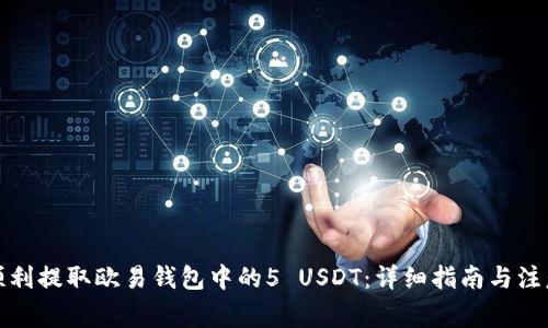 如何顺利提取欧易钱包中的5 USDT：详细指南与注意事项