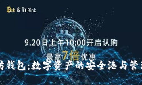以太坊钱包:数字资产的安全港与管理工具