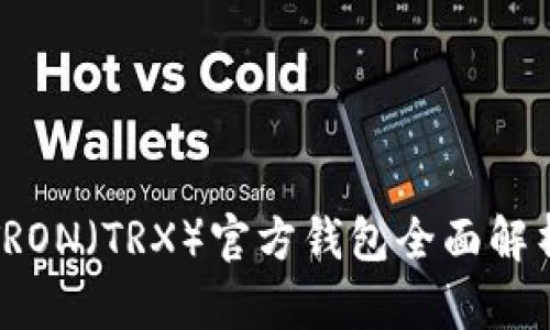 TRON（TRX）官方钱包全面解析