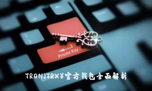 TRON（TRX）官方钱包全面解析
